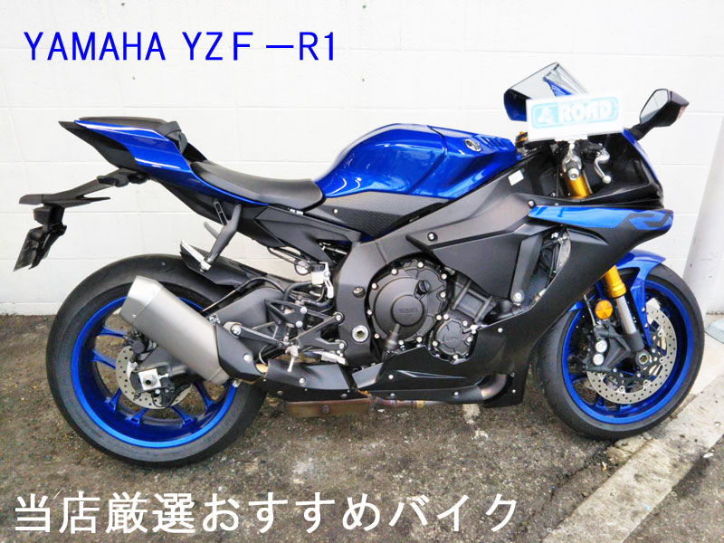 当店GooBike掲載のYAMAHAヤマハ【YZＦ−R1】